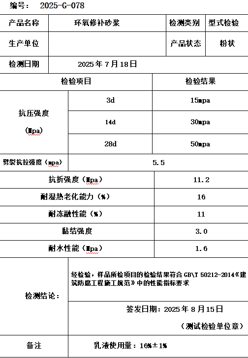 丛台水性环氧修补砂浆工厂：详细检测数据表（检测报告）