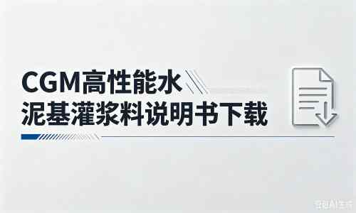 厂家:CGM高性能水泥基灌浆料说明书PDF(纯白无LOGO)